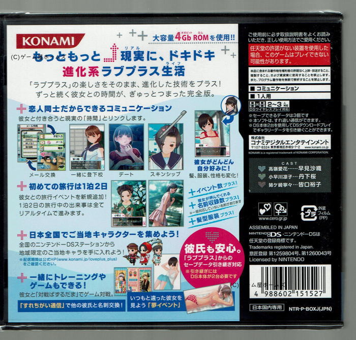 ニンテンドーDS用ソフト・ラブプラス＋の裏
