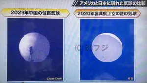 アメリカと日本に現れた気球の比較。2023年中国の偵察気球、2020年宮城県上空の謎の気球